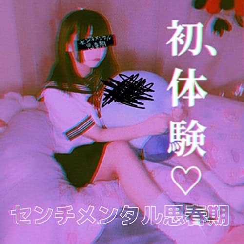 思春期の心と体　〜きみの不安や悩みにズバリ答える〜 Amazon Music Unlimitedでセンチメンタル思春期の初、体験♡を